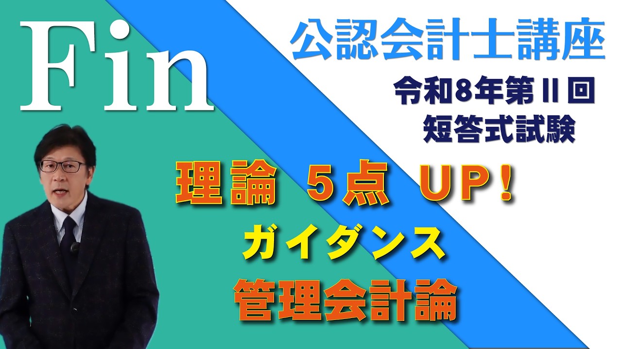 ガイダンス】令和8年 第Ⅱ回 - 短答式試験 -【管理会計論】（理論