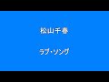 松山千春 ラブ・ソング Surprise HQ 高音質 ドンシャリ
