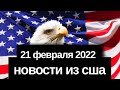 НОВОСТИ ИЗ США // Как Байден слил планы Кремля союзникам по НАТО