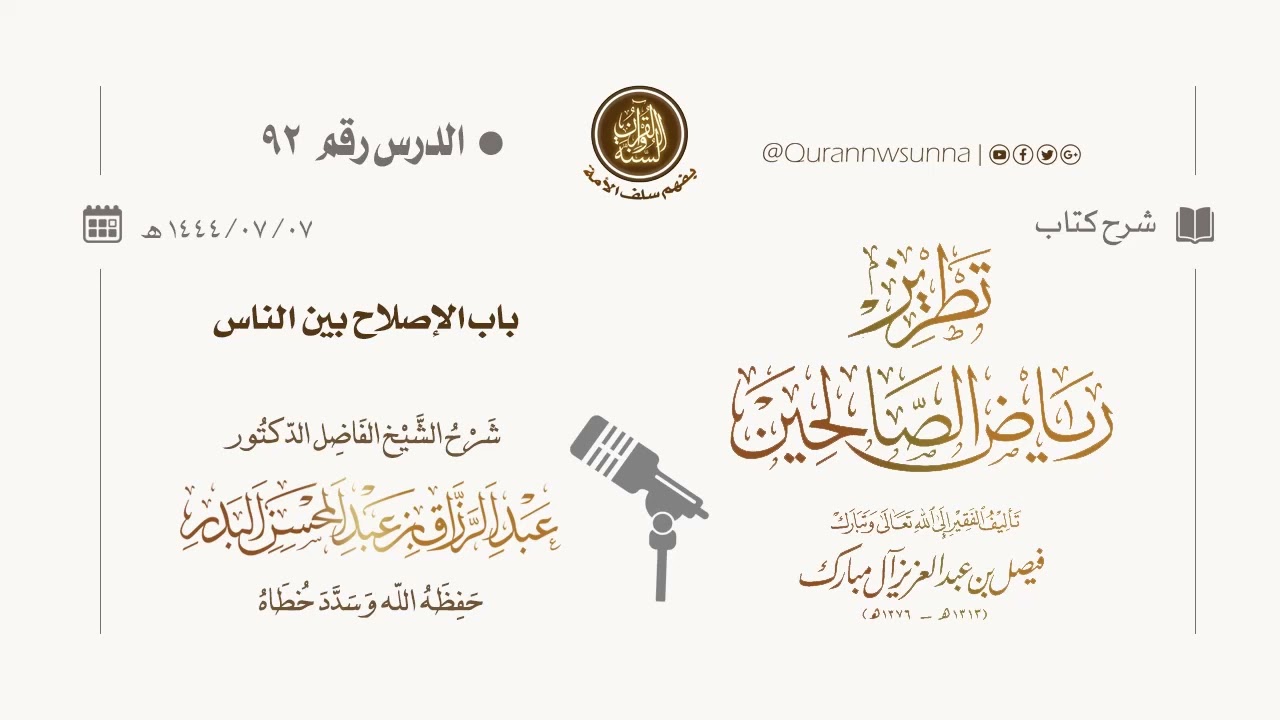 شرح كتاب: #تطريز_رياض_الصالحين للمؤلف فيصل آل مبارك | للشيخ الفاضل/ د.عبد الرزاق البدر وفقه الله 092