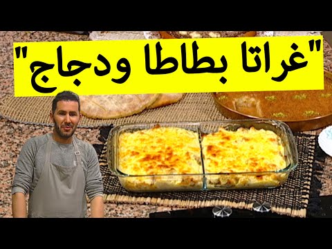 الشاف فارس طبق روعة غراتا بطاطا ودجاج شاهدوا