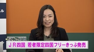 JR四国 若者限定四国フリーきっぷ発売【鉄道ニュース546】