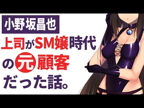 【小野坂昌也】上司がSM嬢時代の元顧客だった話。【声優スイッチ】