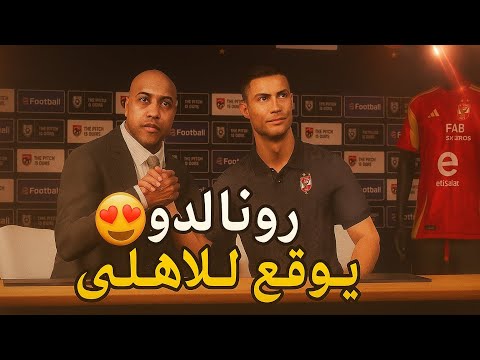دربت الأهلي بصفقات مجنونة صلاح وميسي ورونالدو 