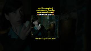 Love Develops Between This Girl And The Alienshortsthe Shape Of Watershort