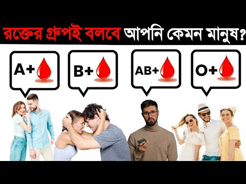 রক্তের গ্রুপই বলে দিবে আপনি কেমন মানুষ ? 😱 | What Your Blood Type Says About You