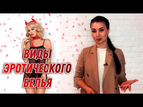 Как выбрать эротическое женское белье? Виды эротического белья для девушек