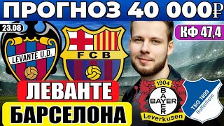 ЛЕВАНТЕ - БАРСЕЛОНА ПРОГНОЗ БАЙЕР - ХОФФЕНХАЙМ ОБЗОР МАТЧА