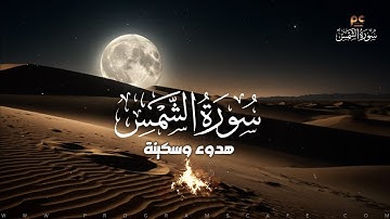 سورة الشمس | هدوء وسكينة للقلب | كأنك تراها