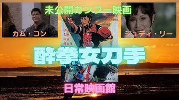 【映画紹介】（地獄から来た女ドラゴン）のジュディ・リーが酔拳を使って復讐に挑む、泣けるカンフーアクション（酔拳女刀手）！！