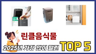 후기와 만족도로 고른 린클음식물 추천 TOP 5