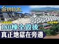 180棟KK園區被炸成廢墟也沒結束！主嫌落網同時「新園區亮燈」 緬北黑金鏈內幕全面揭開！【#金牌特派】@台灣大搜索CtiCSI
