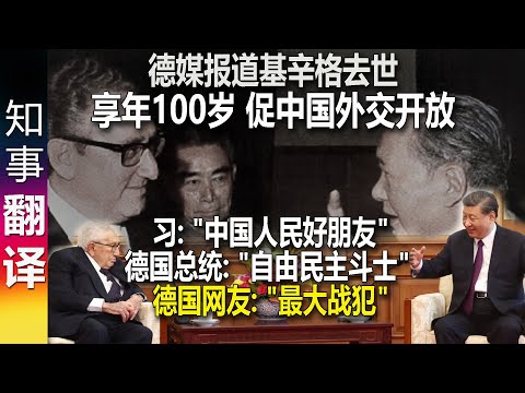 德媒报道基辛格走了: 享年100岁 多亏他促进中国外交开放 | 习近平: "中国人民的好朋友" 德国总统: "自由民主斗士"