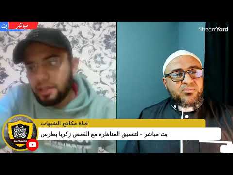 بث مباشر - لتنسيق المناظرة مع القمص زكريا بطرس