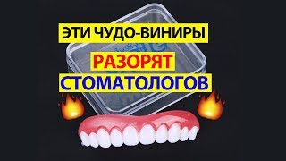 🔥 Перфект Смайл Виниры - разорят всех стоматологов! ШОК!🔥