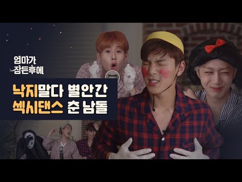 [엄마가 잠든후에] 낙지말다 별안간 섹시댄스 춘 몬스타엑스(MONSTA X) #셔누#주헌#형원 (ENG sub)