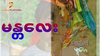 မူယော(အပိုင်း ၈)-ချောအိမာန် (မန္တလေး)