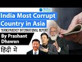 India Declared Most Corrupt Country in Asia by Transparency International Current Affairs 2020