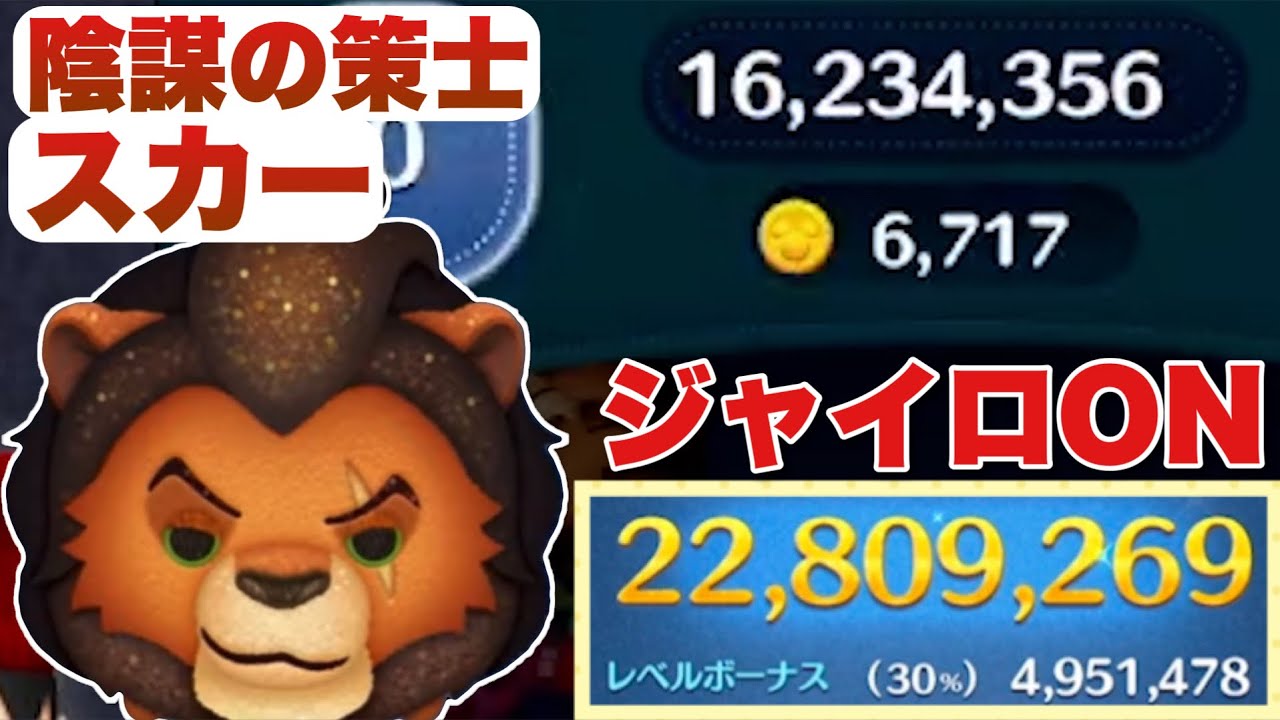 ツムツム】陰謀の策士スカーの評価とスキルの使い方｜ゲームエイト