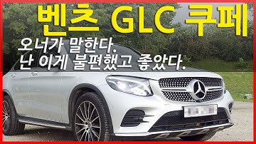 벤츠 GLC 쿠페 2년 시승 오너가 말하는 외관 디자인과 차량 관리 장단점 그것이 알고싶다.