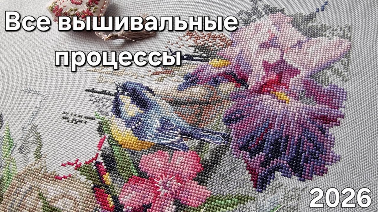 406. Все мои вышивальные процессы / Ревизия 2026 / 46 Текущих и 5  на рестарт