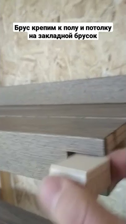 Крепление бруса перегородки к полу и потолку на закладной брусок - YouTube
