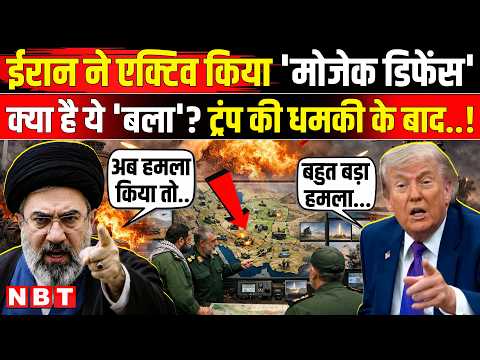 Iran America War Update: क्या है Mosaic Defence, ईरान ने किया एक्टिव, Trump पर पड़ेगा भारी? | News