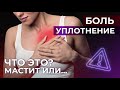 Мастит | Лактационный и нелактационный мастит | Симптомы и лечение