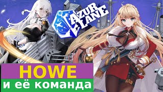 ОБЗОР HOWE И ДРУГИХ БРИТАНОК ИВЕНТА Aurora Noctis \\ AZUR LANE ГАЙД