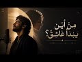 حسان ثابت من أين يبدأ العاشق أغنية جديدة حصريا 2026 
