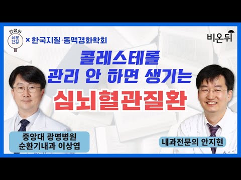 콜레스테롤 관리 안 하면 생기는 심뇌혈관질환 [콜레스테롤의 날 특집/한국지질·동맥경화학회] / 중앙대 광명병원 순환기내과 이상엽, 내과전문의 <strong>안지현</strong>