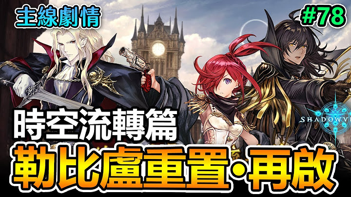 【闇影诗章】时空流转∷一-三章➤仅一次的改变机会，原来勒比卢也是如此循环著，蜃景英雄式登场！#78〈主线剧情〉 - 天天要闻