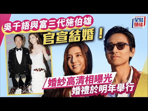 吳千語與富三代施伯雄高清婚照曝光 宣佈明年舉行婚禮：一生最幸福時刻︳吳千語︳富三代︳施伯雄︳婚照︳婚禮