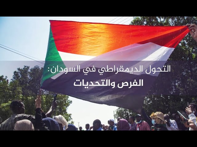 "التحول الديمقراطي في السودان: الفرص والتحديات"
