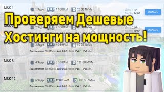 Проверка самых Дешевых и Мощных хостингов! Лучший хостинг для майнкрафт сервера!