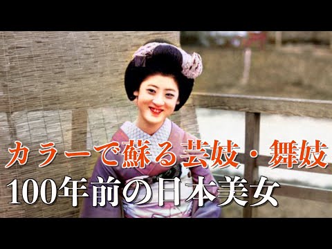 明治・大正時代】100年前の絶世美女/芸妓・舞妓さんの写真をカラー化で