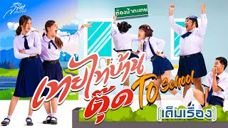 หนังเทยไทบ้าน ตุ๊ด to school ( เต็มเรื่อง )