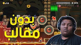 ماريو ميكر : بدون مقالب ! 😤 | Mario Maker #53