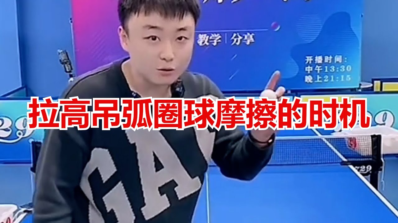 拉高吊弧圈球摩擦的时机