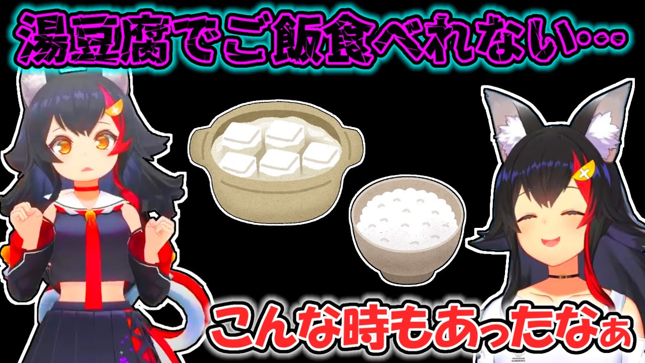 【大神ミオ】子供の頃に湯豆腐ではご飯を食べれないと思っていたミオ【ホロライブ切り抜き】