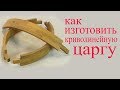 Как изготовить криволинейную царгу. How to make curvilinear side-bar