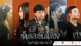 "เจ็บและชินไปเอง" Cover Version - นนท์ หนุ่ม หนิม เอม น้ำ | True present ETC. Journey Concert