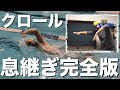 #948 初心者から中級者までのクロールの息継ぎ完全解説