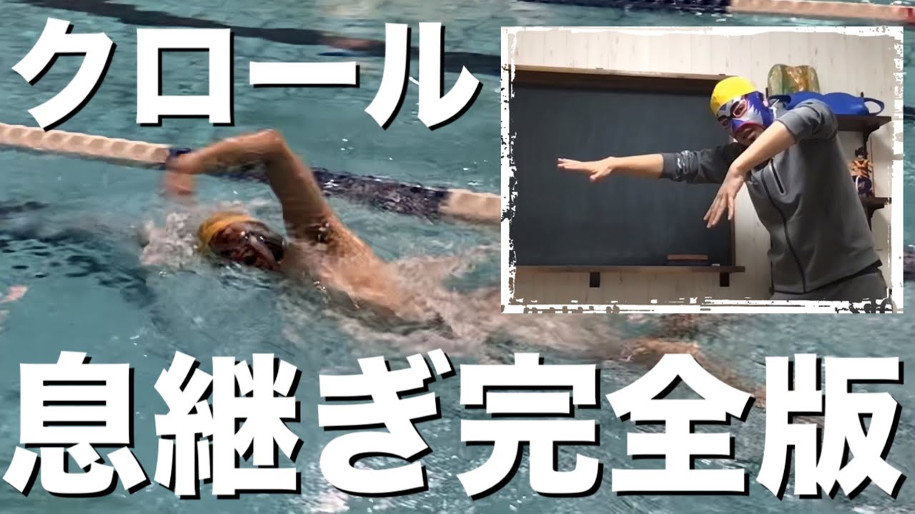 #948 初心者から中級者までのクロールの息継ぎ完全解説