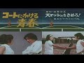 コートにかける青春 1972 きめろ!スマッシュ 堀江美都子・ヤングフレッシュ (OP → slides.)