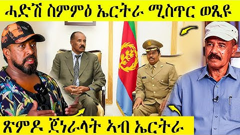 🛑 በሉ ስምዑ ሓድሽ ጉዑዞ ኤርትራ ኢዳ ስሒባ | መንግስቲ ኤርትራ ኣብ ሱዑዲ እንታይ ገጢምዎ   | AWEL SEID | eritreanmovie |
