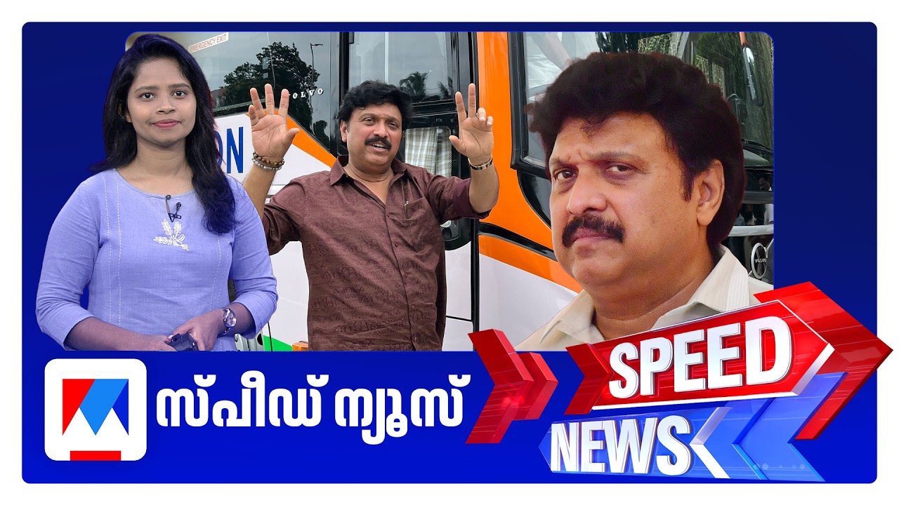 സ്പീഡ് ന്യൂസ് 08.30 AM, മാർച്ച് 10, 2026 ​| Speed News