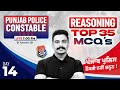 Punjab Police Constable Exam Preparation 2026 | Punjab Police Reasoning MCQs Class By Raman Sir #14