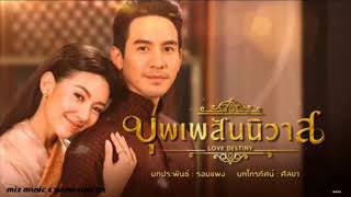 บุพเพสันนิวาส เพลงเพราะๆ ฟังเพลินๆ คิดถึงการะเกด