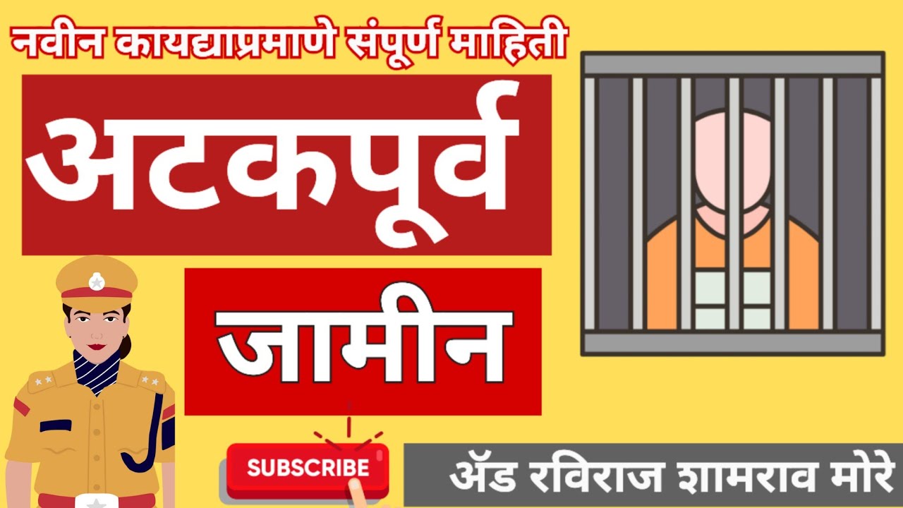 अटकपूर्व जामीन - नवीन कायद्यानुसार संपूर्ण महत्त्वाची माहिती / भारतीय नागरिक सुरक्षा संहिता कलम 482